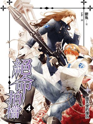 cover image of 絕命拍檔04